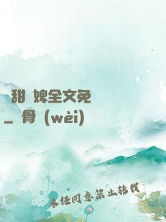 嬌甜寵婢全文免費閱讀