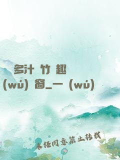 嬌軟多汁東竹筆趣閣無(wú)彈窗