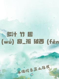 嬌軟多汁東竹筆趣閣無(wú)彈窗