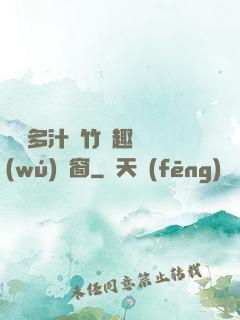 嬌軟多汁東竹筆趣閣無(wú)彈窗