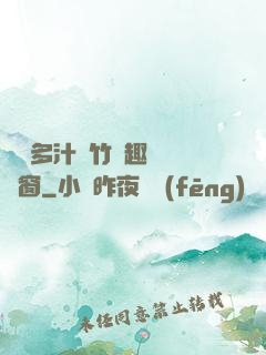 嬌軟多汁東竹筆趣閣無彈窗