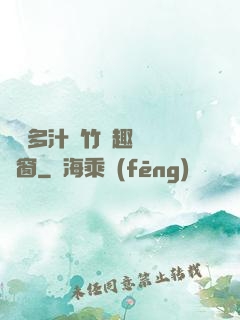 嬌軟多汁東竹筆趣閣無彈窗