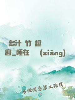 嬌軟多汁東竹筆趣閣無彈窗