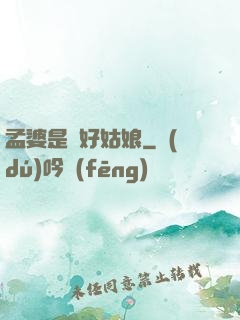 孟婆是個好姑娘