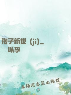孢子新世紀(jì)