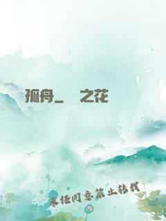 孤舟