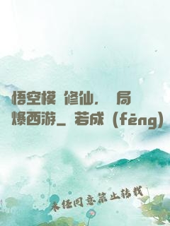 孫悟空模擬修仙，開局錘爆西游