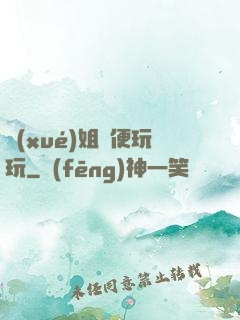 學(xué)姐隨便玩玩