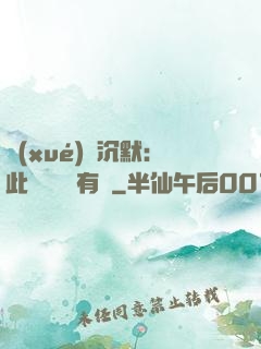 學(xué)會沉默：此時無聲勝有聲