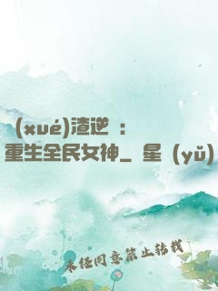 學(xué)渣逆襲：重生全民女神
