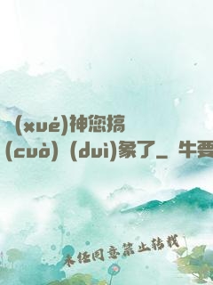 學(xué)神您搞錯(cuò)對(duì)象了