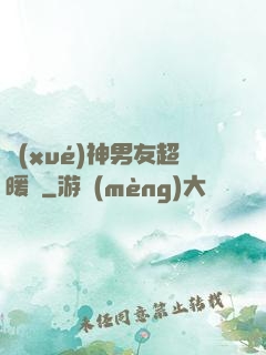 學(xué)神男友超暖寵