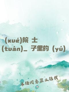 學(xué)院騎士團(tuán)