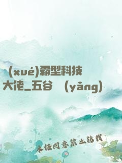 學(xué)霸型科技大佬