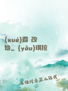 學(xué)霸從改變開始