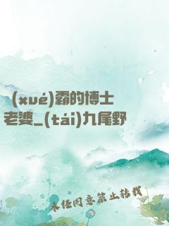 學(xué)霸的博士老婆