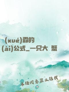 學(xué)霸的戀愛(ài)公式