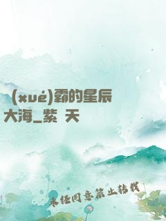 學(xué)霸的星辰大海