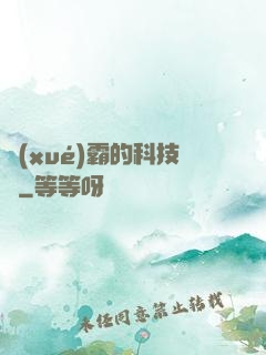 學(xué)霸的科技樹