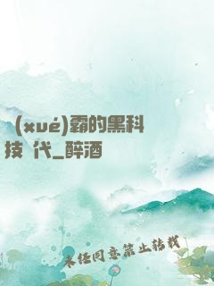 學(xué)霸的黑科技時代