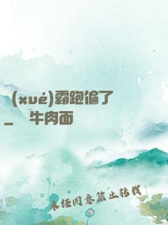 學(xué)霸跑偏了