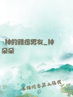 學神的雅痞男友