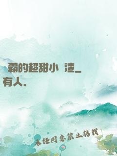 學霸的超甜小學渣
