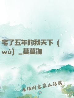 宅了五年的我天下無(wú)敵