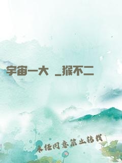 宇宙一大鍋