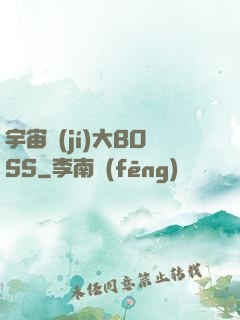 宇宙級(jí)大BOSS