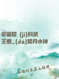 宇宙超級(jí)科武王者
