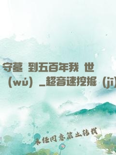 守墓簽到五百年我舉世無(wú)雙