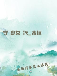 守護少女時代