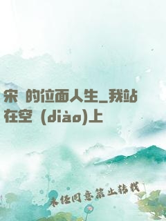 宋瑤的位面人生