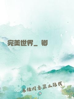 完美世界