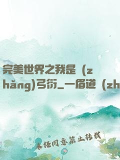 完美世界之我是長(zhǎng)弓衍