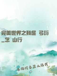 完美世界之我是長弓衍