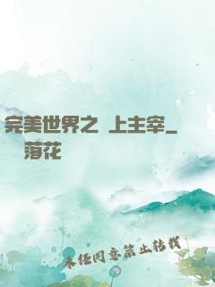 完美世界之無上主宰