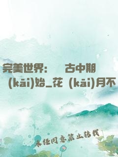 完美世界：從亂古中期開(kāi)始