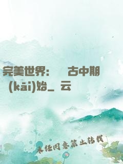 完美世界：從亂古中期開(kāi)始