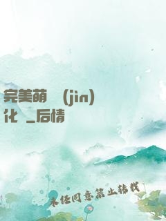 完美萌寵進(jìn)化論