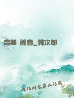 完美覺醒者