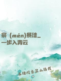 宗門(mén)暴徒