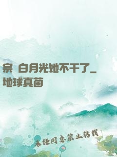 宗門白月光她不干了