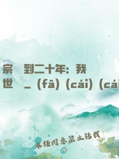 宗門簽到二十年：我舉世無敵