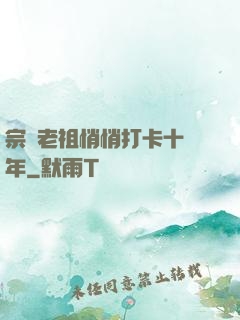 宗門老祖悄悄打卡十萬年