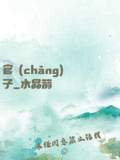官場(chǎng)驕子