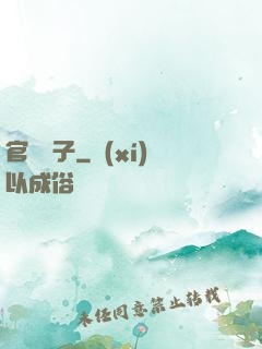 官場驕子