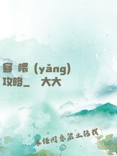 客棧喂養(yǎng)攻略