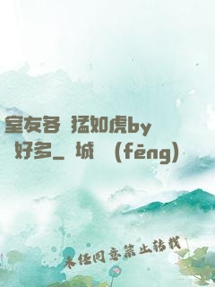 室友各個猛如虎by夢見好多